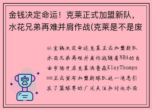金钱决定命运！克莱正式加盟新队，水花兄弟再难并肩作战(克莱是不是废了)