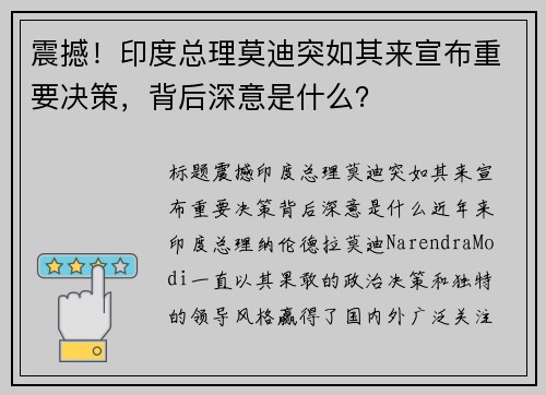 震撼！印度总理莫迪突如其来宣布重要决策，背后深意是什么？