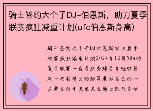 骑士签约大个子DJ-伯恩斯，助力夏季联赛疯狂减重计划(ufc伯恩斯身高)