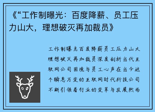 《“工作制曝光：百度降薪、员工压力山大，理想破灭再加裁员》