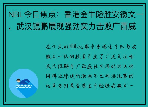 NBL今日焦点：香港金牛险胜安徽文一，武汉锟鹏展现强劲实力击败广西威壮