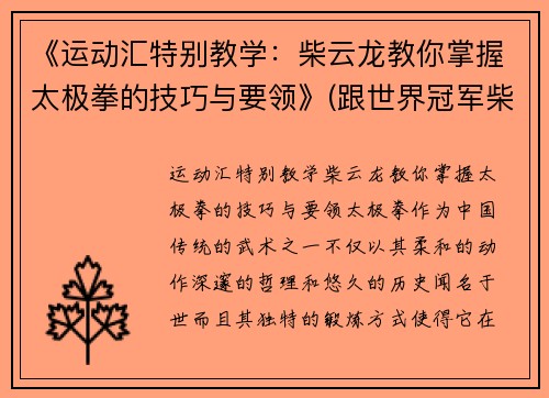 《运动汇特别教学：柴云龙教你掌握太极拳的技巧与要领》(跟世界冠军柴云龙一起学太极视频)