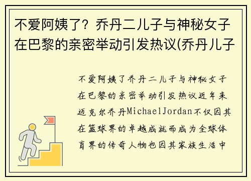 不爱阿姨了？乔丹二儿子与神秘女子在巴黎的亲密举动引发热议(乔丹儿子是nba哪个球队)