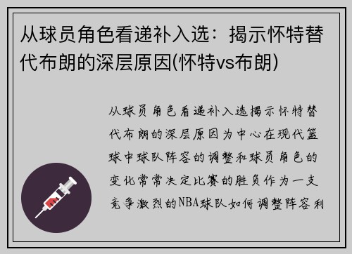 从球员角色看递补入选：揭示怀特替代布朗的深层原因(怀特vs布朗)
