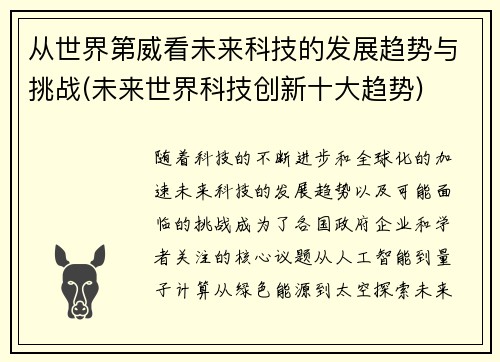 从世界第威看未来科技的发展趋势与挑战(未来世界科技创新十大趋势)
