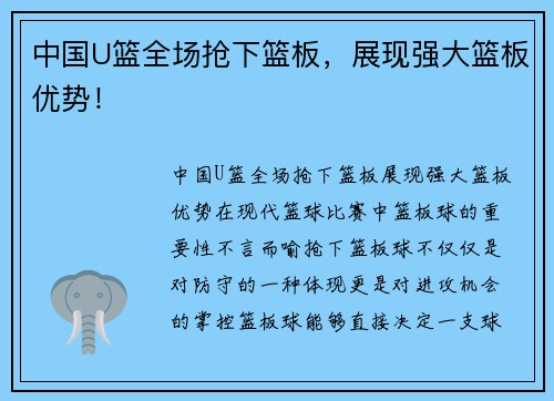 中国U篮全场抢下篮板，展现强大篮板优势！