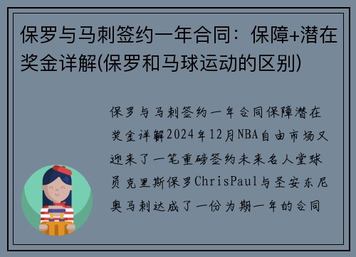 保罗与马刺签约一年合同：保障+潜在奖金详解(保罗和马球运动的区别)