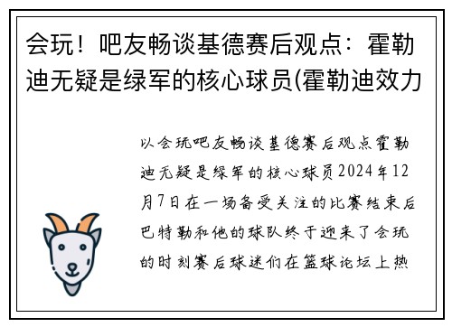 会玩！吧友畅谈基德赛后观点：霍勒迪无疑是绿军的核心球员(霍勒迪效力过的球队)