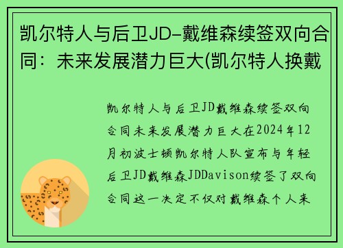 凯尔特人与后卫JD-戴维森续签双向合同：未来发展潜力巨大(凯尔特人换戴维斯筹码)