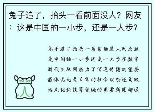 兔子追了，抬头一看前面没人？网友：这是中国的一小步，还是一大步？