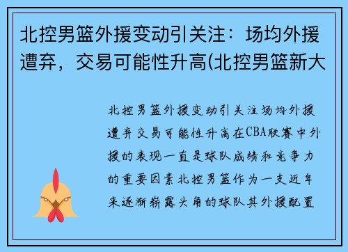 北控男篮外援变动引关注：场均外援遭弃，交易可能性升高(北控男篮新大外援什么上场)