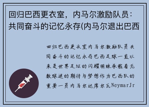 回归巴西更衣室，内马尔激励队员：共同奋斗的记忆永存(内马尔退出巴西国家队)