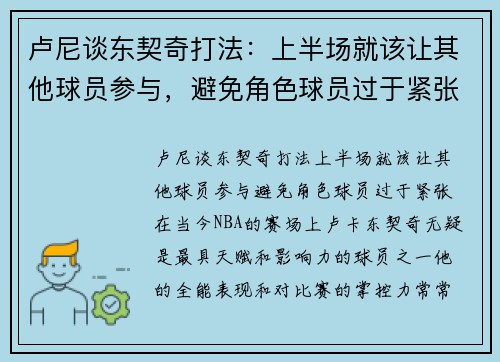 卢尼谈东契奇打法：上半场就该让其他球员参与，避免角色球员过于紧张