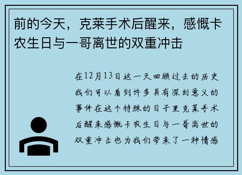 前的今天，克莱手术后醒来，感慨卡农生日与一哥离世的双重冲击