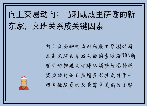 向上交易动向：马刺或成里萨谢的新东家，文班关系成关键因素