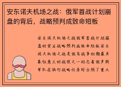 安东诺夫机场之战：俄军首战计划崩盘的背后，战略预判成致命短板