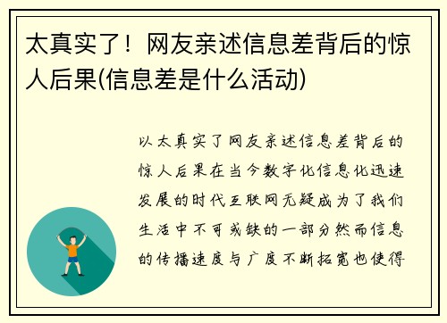 太真实了！网友亲述信息差背后的惊人后果(信息差是什么活动)