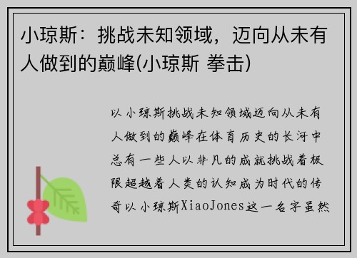 小琼斯：挑战未知领域，迈向从未有人做到的巅峰(小琼斯 拳击)