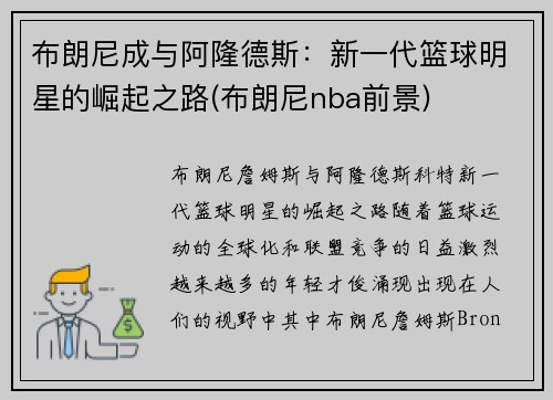 布朗尼成与阿隆德斯：新一代篮球明星的崛起之路(布朗尼nba前景)