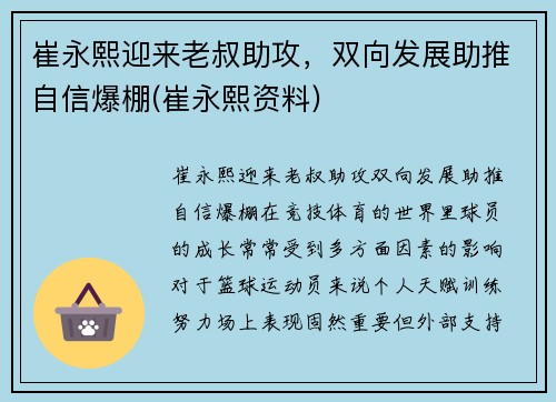 崔永熙迎来老叔助攻，双向发展助推自信爆棚(崔永熙资料)