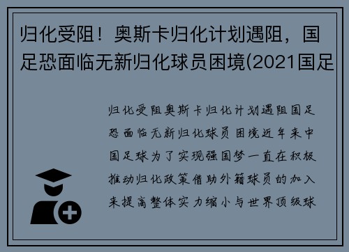 归化受阻！奥斯卡归化计划遇阻，国足恐面临无新归化球员困境(2021国足 归化球员)