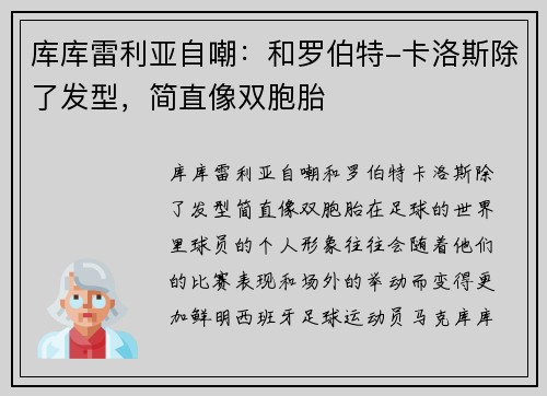 库库雷利亚自嘲：和罗伯特-卡洛斯除了发型，简直像双胞胎