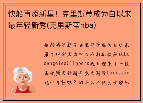 快船再添新星！克里斯蒂成为自以来最年轻新秀(克里斯蒂nba)