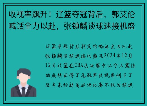 收视率飙升！辽篮夺冠背后，郭艾伦喊话全力以赴，张镇麟谈球迷接机盛况