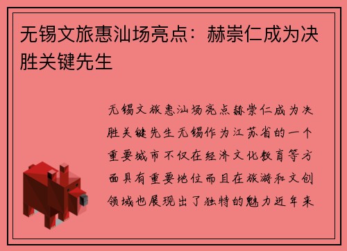 无锡文旅惠汕场亮点：赫崇仁成为决胜关键先生