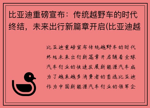 比亚迪重磅宣布：传统越野车的时代终结，未来出行新篇章开启(比亚迪越野概念车)