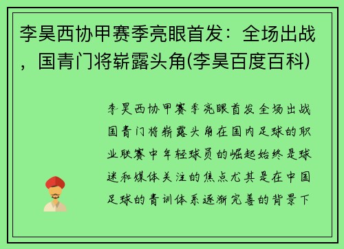 李昊西协甲赛季亮眼首发：全场出战，国青门将崭露头角(李昊百度百科)