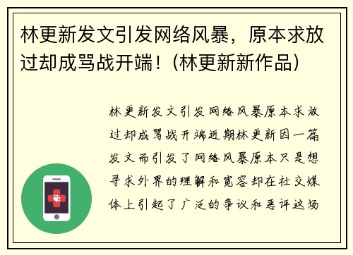 林更新发文引发网络风暴，原本求放过却成骂战开端！(林更新新作品)