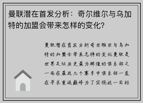 曼联潜在首发分析：奇尔维尔与乌加特的加盟会带来怎样的变化？