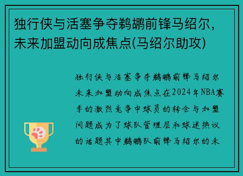 独行侠与活塞争夺鹈鹕前锋马绍尔，未来加盟动向成焦点(马绍尔助攻)