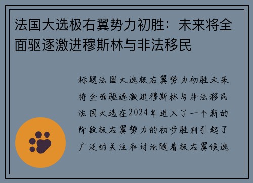 法国大选极右翼势力初胜：未来将全面驱逐激进穆斯林与非法移民