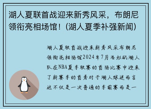 湖人夏联首战迎来新秀风采，布朗尼领衔亮相场馆！(湖人夏季补强新闻)
