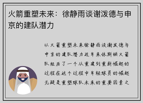 火箭重塑未来：徐静雨谈谢泼德与申京的建队潜力