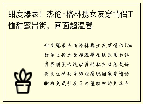 甜度爆表！杰伦·格林携女友穿情侣T恤甜蜜出街，画面超温馨
