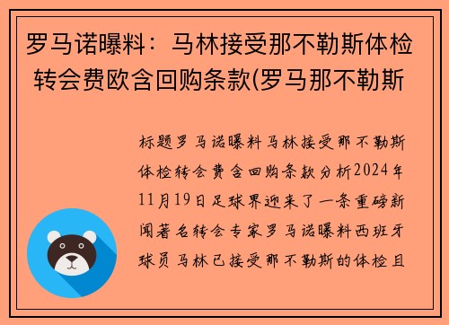 罗马诺曝料：马林接受那不勒斯体检 转会费欧含回购条款(罗马那不勒斯比分预测)
