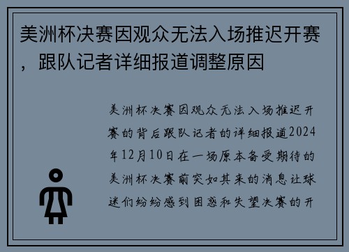 美洲杯决赛因观众无法入场推迟开赛，跟队记者详细报道调整原因