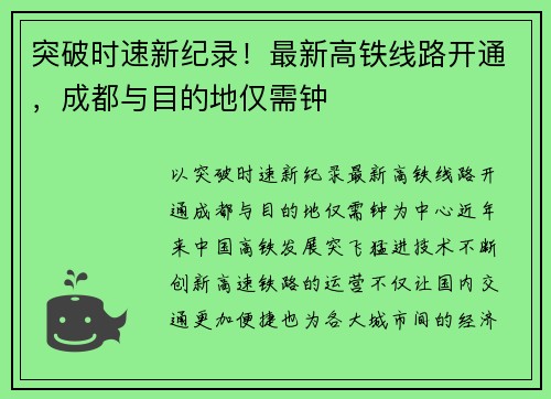 突破时速新纪录！最新高铁线路开通，成都与目的地仅需钟