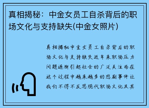 真相揭秘：中金女员工自杀背后的职场文化与支持缺失(中金女照片)