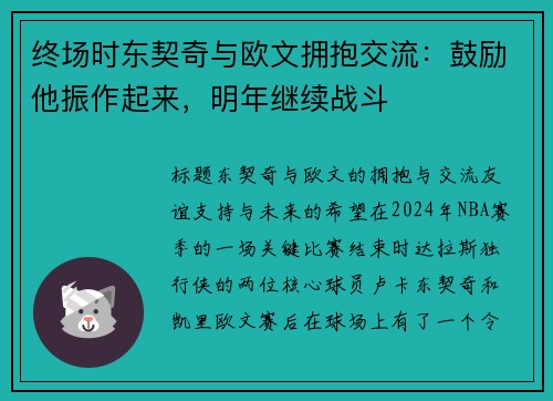 终场时东契奇与欧文拥抱交流：鼓励他振作起来，明年继续战斗