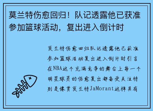 莫兰特伤愈回归！队记透露他已获准参加篮球活动，复出进入倒计时