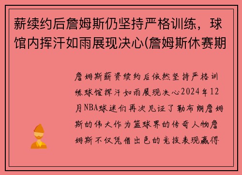 薪续约后詹姆斯仍坚持严格训练，球馆内挥汗如雨展现决心(詹姆斯休赛期训练)