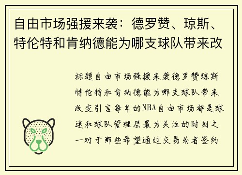 自由市场强援来袭：德罗赞、琼斯、特伦特和肯纳德能为哪支球队带来改变？