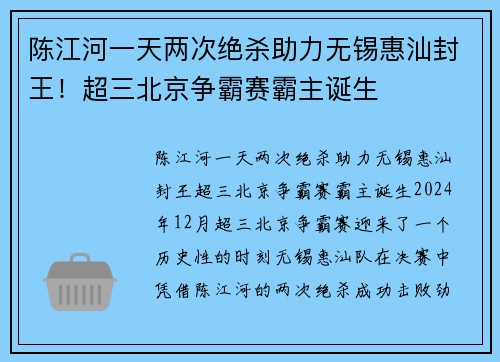 陈江河一天两次绝杀助力无锡惠汕封王！超三北京争霸赛霸主诞生