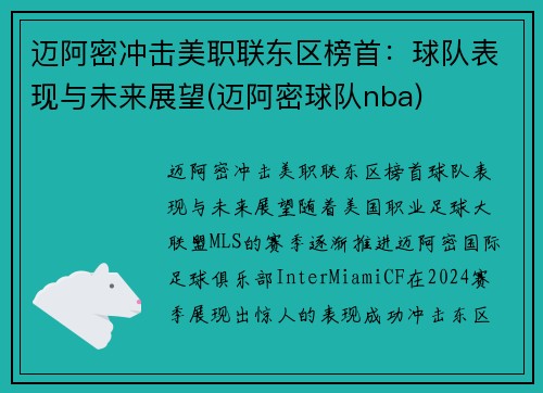 迈阿密冲击美职联东区榜首：球队表现与未来展望(迈阿密球队nba)