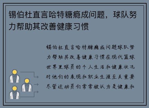 锡伯杜直言哈特糖瘾成问题，球队努力帮助其改善健康习惯