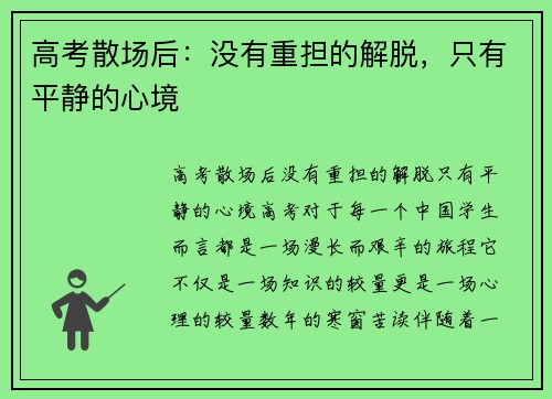高考散场后：没有重担的解脱，只有平静的心境